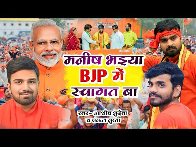 Manish Bhaiya BJP me swagat ba | Ashish Bhudeva | Pankaj Gupta | Manish Kashyap song | BJP song