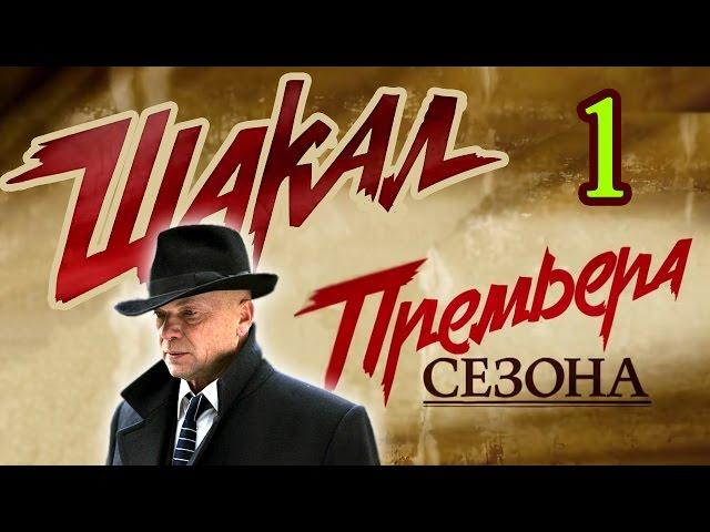 Шакал 1 серия - Русские новинки фильмов 2016 - краткое содержание - Наше кино