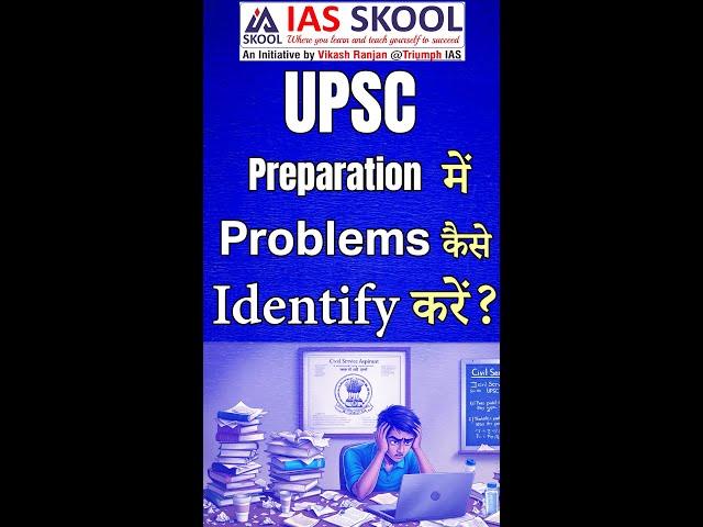 UPSC Preparation में Problems कैसे Identify करें?