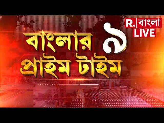 Banglar prime time 9 LIVE | বড়দিনে বড় বিপদ ইউনূসের। মোদীর এক চালেই ২০২৫ এ কেন বরবাদ মৌলবাদীরা?