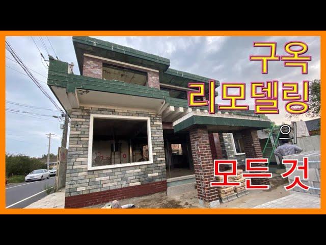 구옥 리모델링의 모든것! (EP.1 철거 전 과 후) 경주 리모델링/경북 리모델링