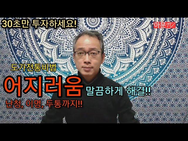 30초 운동으로 어지러움 말끔하게 해결 (난청, 이명, 두통,메니에르까지)