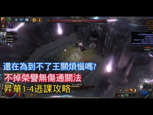 《Path of Exile2》昇華試煉逃課打法，昇華四不再是夢想，靠人不如靠己