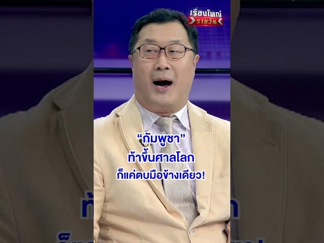 ท้าขึ้นศาลโลก ก็แค่ตบมือข้างเดียว  | สำนักข่าววันนิวส์