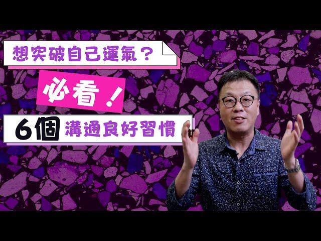 【主動增强運氣】加强溝通力！六個溝通良好習慣