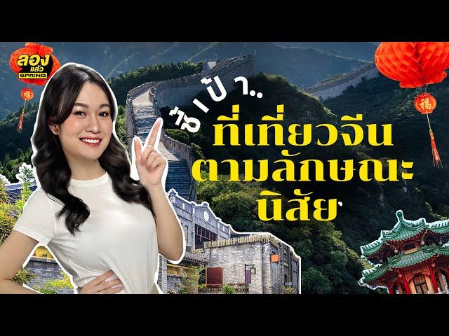 เที่ยวจีน ไปเมืองไหนดี รวมให้แล้วตามนิสัย | ลองเล่า | EP.152