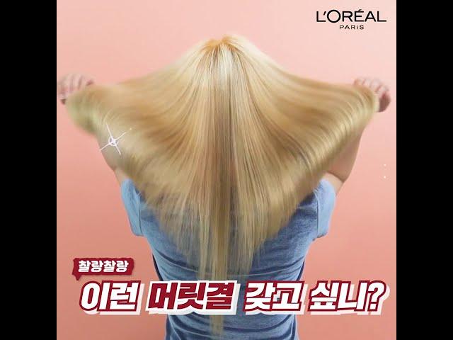 ~찰랑찰랑~ 이런 머릿결 갖고 싶니?  로레알파리 토탈리페어5 헤어팩과 함께라면!