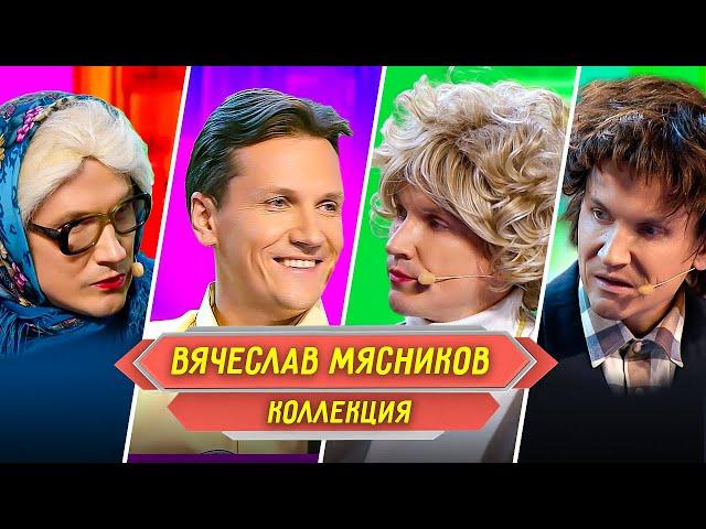 Сборник Номеров Вячеслава Мясникова – Уральские Пельмени