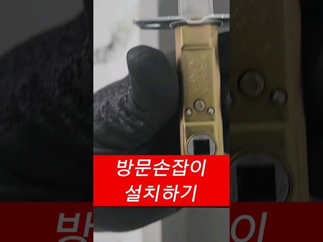 방문손잡이 교체