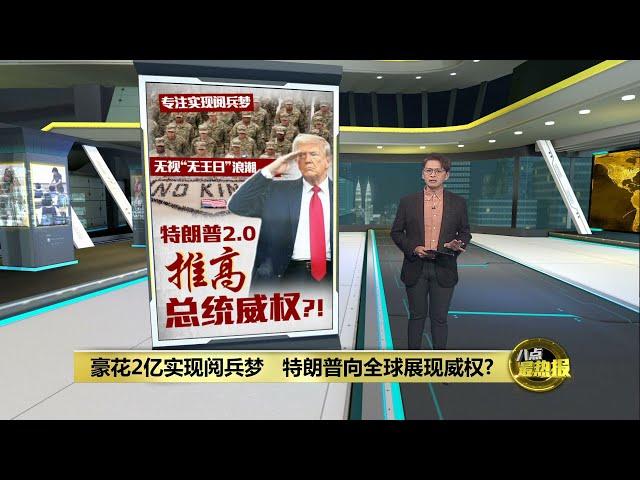 豪花2亿实现阅兵梦   特朗普向全球展现威权? | 八点最热报 15/06/2025