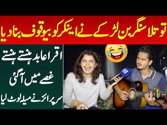 Totla Singer Larke Ne Anchor Ko Bewaqof Bana Diya Iqra Abid Ki Hansi Guse M Tabdel Larke Ka Surprise