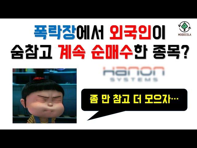 폭락장에서 외국인이 숨참고 계속 순매수한 종목? | 므두셀라 | 가치투자 | 슈퍼개미