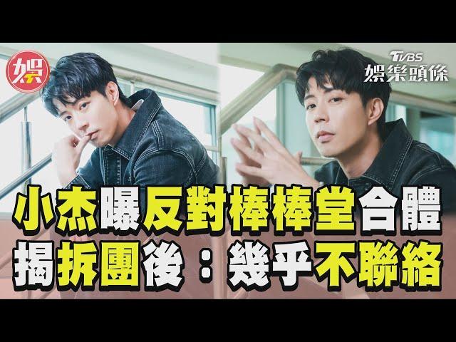 專訪／小杰自爆「反對」棒棒堂合體！　揭拆團後互動：不想跟彼此多聊｜TVBS娛樂頭條