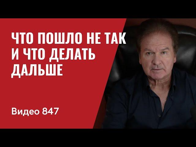 Что пошло не так и что делать дальше // № 847 - Юрий Швец