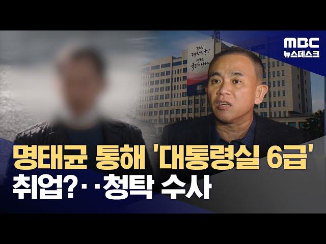 명태균 채용 청탁 의혹도 조사‥대통령실에 어떻게 들어갔나? (2024.11.23/뉴스데스크/MBC)