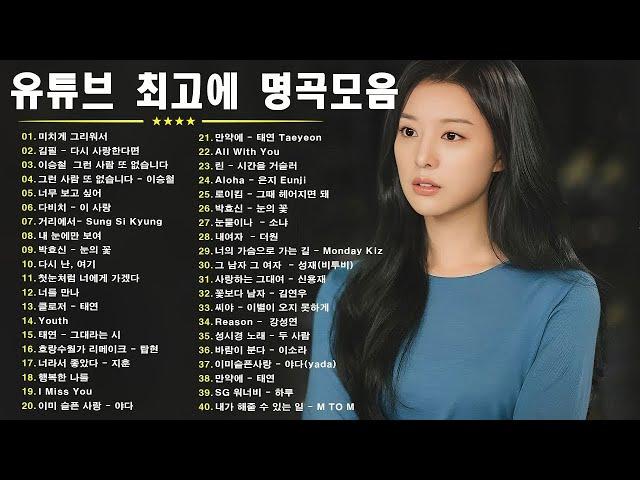 일할때 듣기좋은 발라드 추천 광고없는 노래모음 - 유튜브 베스트곡 TOP BEST 100 - 임창정 / 이소라/ 찬열/ 성시경/ 더원/태연/ 다비치/펀치/에일리/ 백지영/ 바비킴