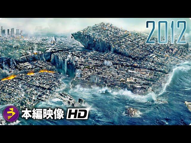 SFパニック映画『2012』特別映像 (すべての災害シーン）