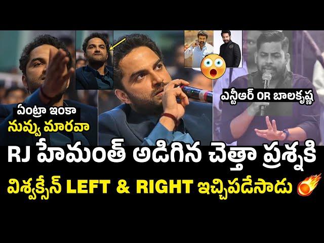 విశ్వక్సేన్ సీరియస్Hero Vishwak Sen Gets Angry On Rj Hemanth Question | NTR | Balakrishna