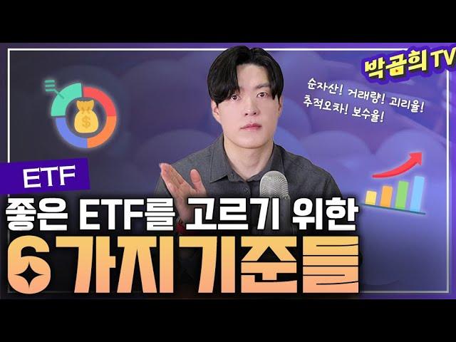 ⭐️ 좋은 ETF를 고르는 6가지 기준ㅣETF베이직 l 리뉴얼2024