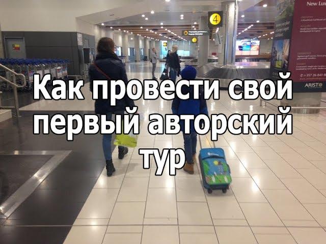 Как провести свой  первый авторский тур