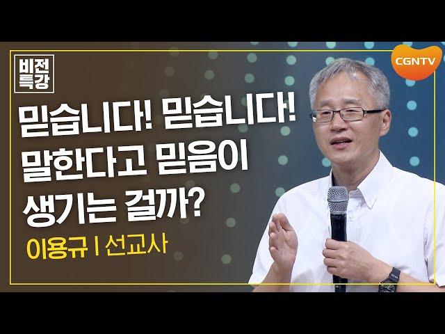 믿습니다! 믿습니다! 말한다고 믿음이 생기는 걸까? | 믿음의 의미 (1) (눅 17:5~10) | 이용규 선교사 | CGN 비전특강