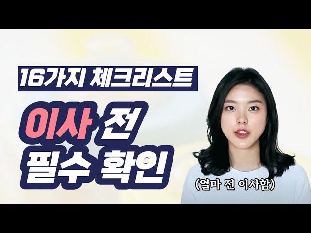 이사준비 체크리스트! 꼭 확인해야할 15가지