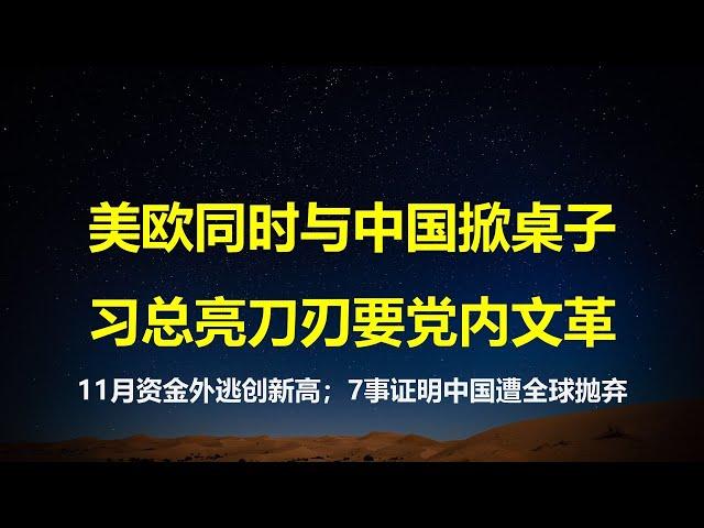 环比暴增77%，11月资金外流创历史新高；全球性脱钩，美欧同时跟中国掀桌子；四面楚歌亮刀刃，习要党内搞文革。