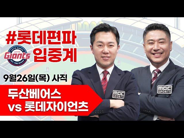 롯데자이언츠(박세웅) vs 두산베어스(곽빈) / 9월 26일  롯데 편파 생중계 [ 박정태 ] 부산MBC 라디오 2024.09.26 사직야구장