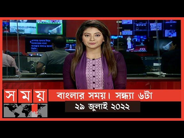 বাংলার সময় | সন্ধ্যা ৬টা | ২৯ জুলাই ২০২২ | Somoy TV Bulletin 6pm | Latest Bangladeshi News