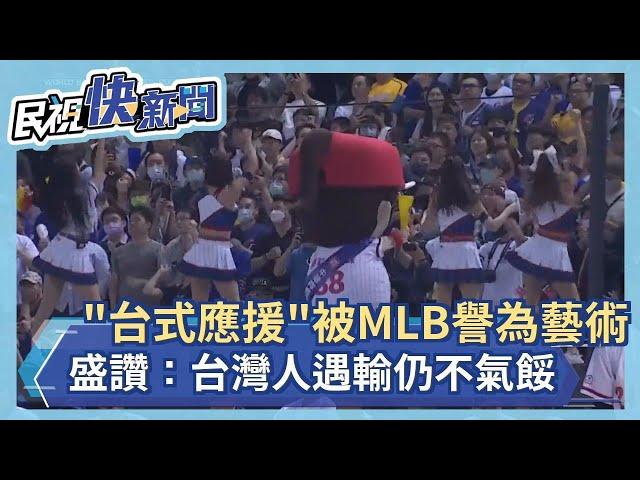 「台式應援」被MLB譽為藝術　盛讚：台灣人遇輸仍不氣餒－民視新聞