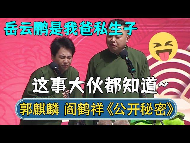 郭麒麟：岳云鹏竟然是我爸私生子！阎鹤祥：这事大伙早就知道了~#德云社相声 #郭德纲 #于谦 #岳云鹏 #张鹤伦 #孟鹤堂 #郭麒麟 | 每日更新 放松助眠