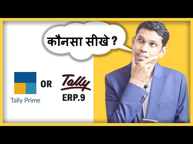 कौनसा टैली सीखे Tally Prime OR Tally ERP ?