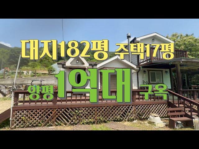 양평구옥 1억대급매, 가장 청정한 마을 안 상단, 2차선300미터 , 남동향의 개울있는 작은 별장, 좋은 입지의 독립적이면서도 전망좋은 양평전원주택급매물 206235