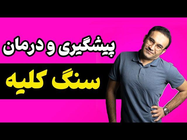 سنگ کلیه: غذاهای مفید و مضر برای انواع سنگ کلیه ( غذاهای سنگ ساز کلیه)