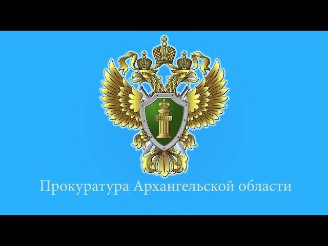 Антикоррупционный ролик Прокуратуры Архангельской области