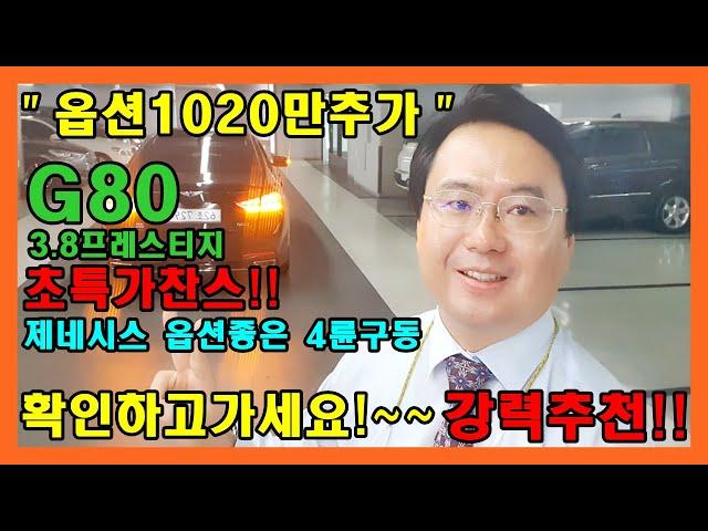 소중한인연만들기 제네시스G80 3.8프레스티지옵션 1020만원 스마트센스팩 파노라마썬룹 컴포트팩 듀얼모니터까지 추가된 차량이 반값도안되는가격!! 신차가는 무려7200만원이라던데?
