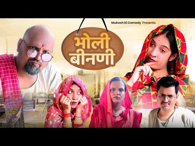 भोली बीनणी// rajasthani comedy // mukesh ki comedy