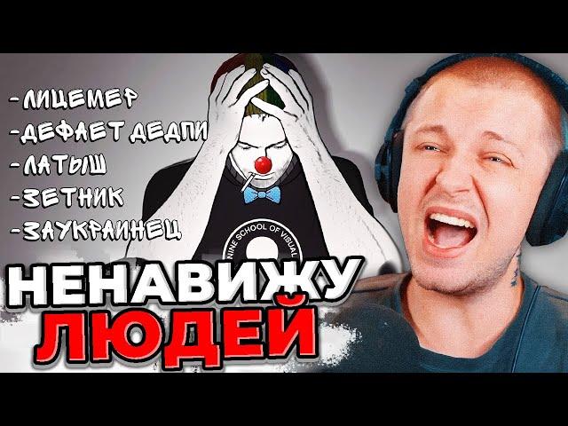 СТИНТ СМОТРИТ ЗИО: Я ненавижу людей | Реакция Стинта на Зио