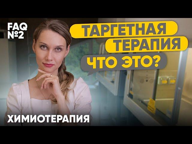 Что такое таргетная терапия?  | Лекарственная терапия