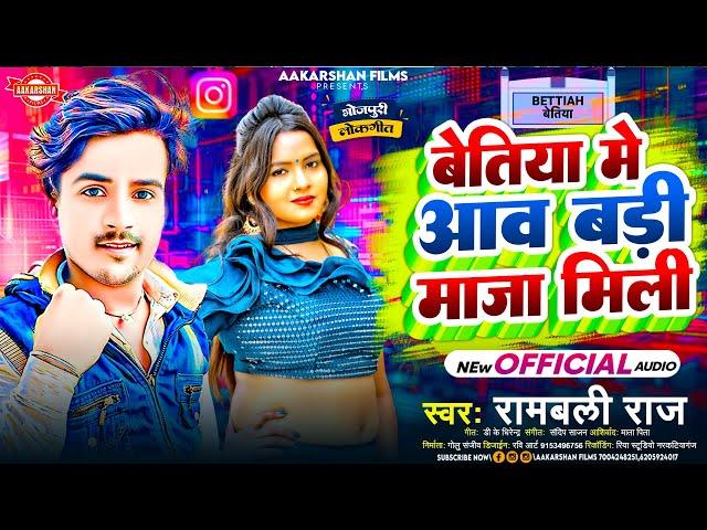 बेतिया में आव बड़ी मजा मिली | Rambali Raj | Bettiah Me Aaw Badi Maja Mili | Bhojpuri Song 2024