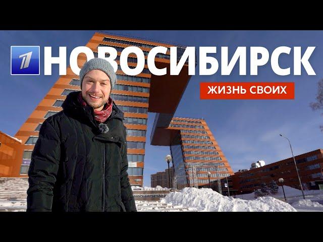 Новосибирск | Жизнь своих | Первый канал | 2024