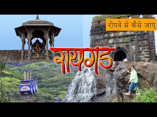 RAIGAD FORT ROPEWAY RIDE | Pune to Raigad | रायगड किल्ला | Chatrapati Shivaji Maharaj Forts