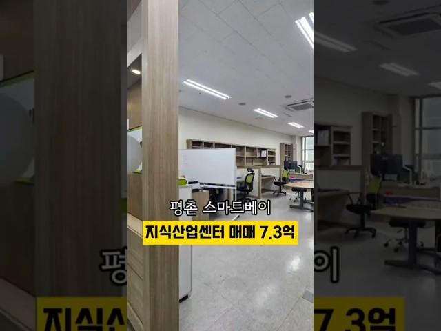 [No.491] 평촌 스마트베이 지식산업센터 급매 전용 39평