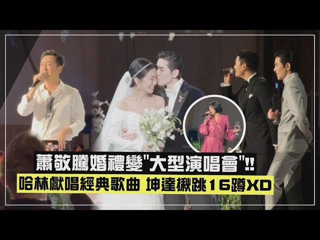 【太嗨了】蕭敬騰婚禮變「大型演唱會」XD 坤達揪一起16蹲 小S嗨跳舞女！