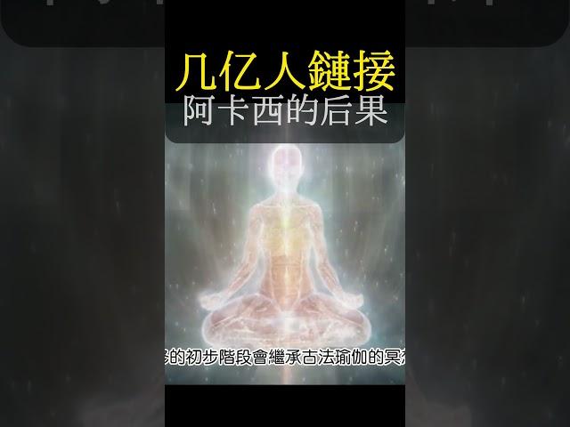 靈性覺醒最快發生的捷徑：幾億人把意識同時連接到高我