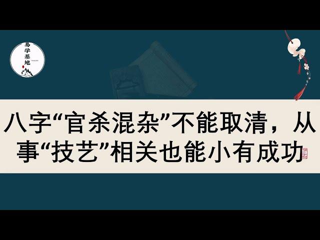 八字“官杀混杂”不能取清，从事“技艺”相关也能小有成功，你知道吗？