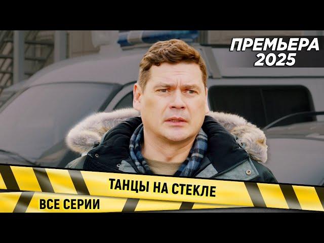 ПРЕМЬЕРА! НОВИНКА 2025! Танцы на стекле. ВСЕ СЕРИИ. Детектив