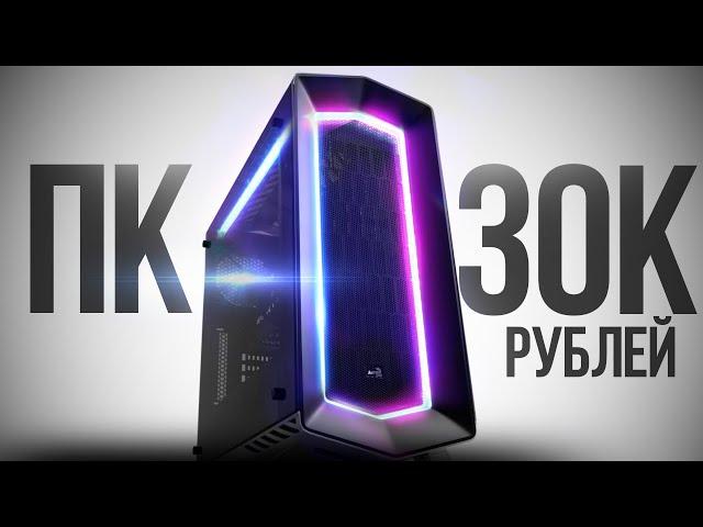 СОБРАЛ ЛУЧШИЙ ИГРОВОЙ КОМП ЗА 30К С ВЫСОКИМ FPS В ИГРАХ - СБОРКА ПК ЗА 30000 РУБЛЕЙ