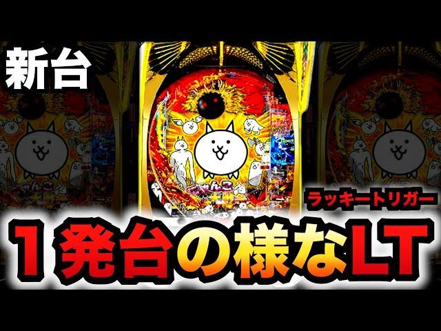 【新台】1/155のにゃんこは一発台のようなラッキートリガー？ヤバい？パチンコ実践にゃんこ大戦争多様性のネコLT機#1323