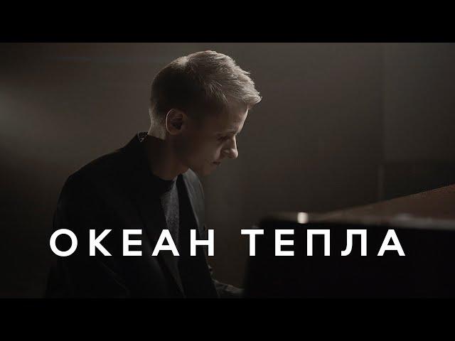 ОКЕАН ТЕПЛА – Nikita Isakov (Official Video). Красивая песня про маму. День Матери